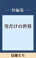 男だけの世界 梟雄たち 【五木寛之ノベリスク】