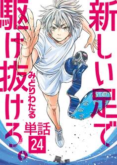 新しい足で駆け抜けろ。【単話】 24