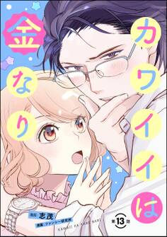 カワイイは金なり(分冊版)