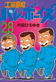 工業哀歌バレーボーイズ 28 無料 試し読みなら Amebaマンガ 旧 読書のお時間です