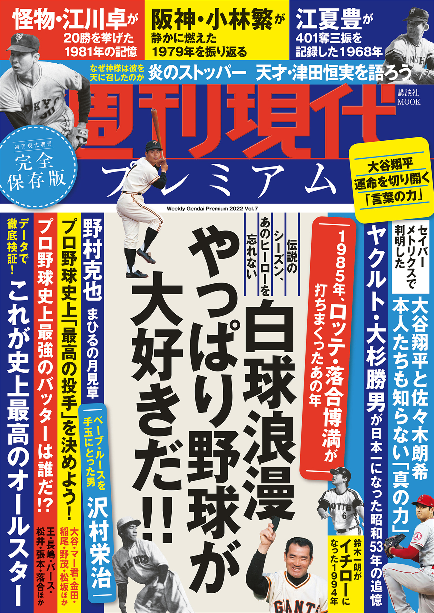 週刊現代別冊　週刊現代プレミアム　２０２２　Ｖｏｌ．７　　白球浪漫　やっぱり野球が大好きだ！！