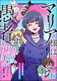 マリア様は愚者を嗤う ~その選択でいいんですね?~(分冊版) 【第15話】