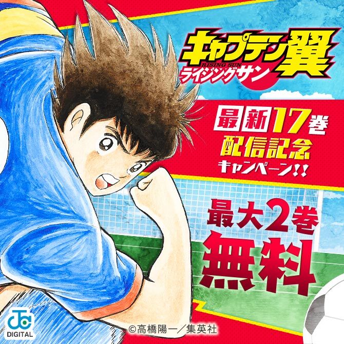 7冊無料 キャプテン翼 ライジングサン 最新17巻発売記念 シリーズ試し読み増量キャンペーン 無料マンガキャンペーン 人気マンガを毎日無料で配信中 無料 試し読みならamebaマンガ 旧 読書のお時間です