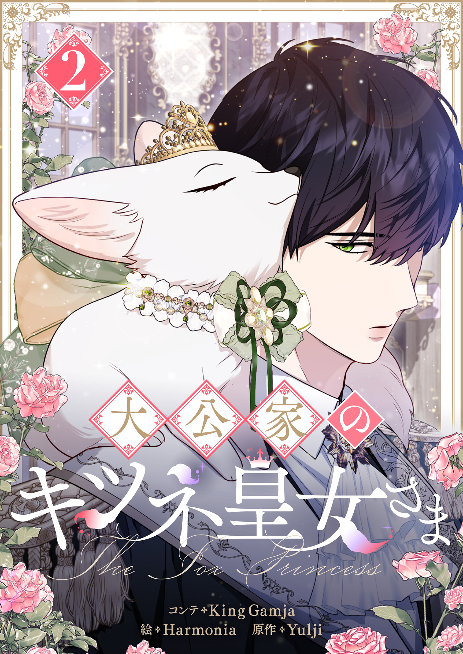 大公家のキツネ皇女さま 2