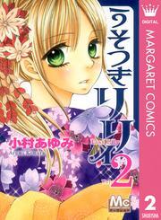 うそつきリリィ 2