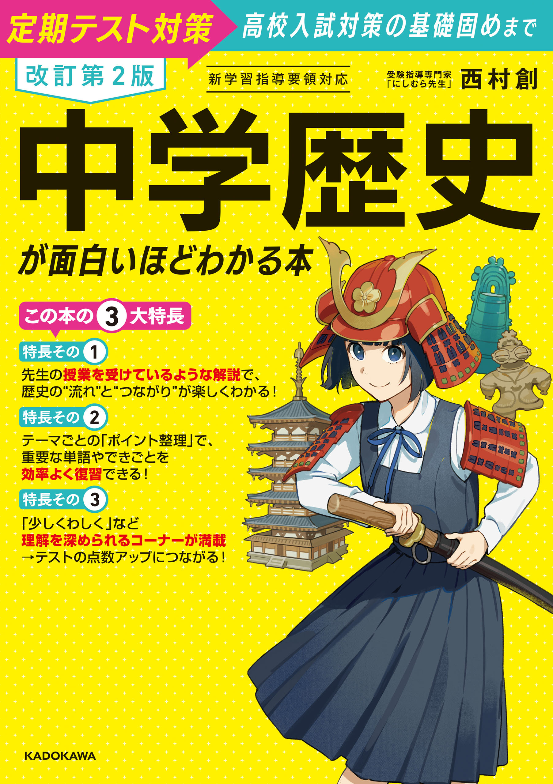 改訂第２版　中学歴史が面白いほどわかる本