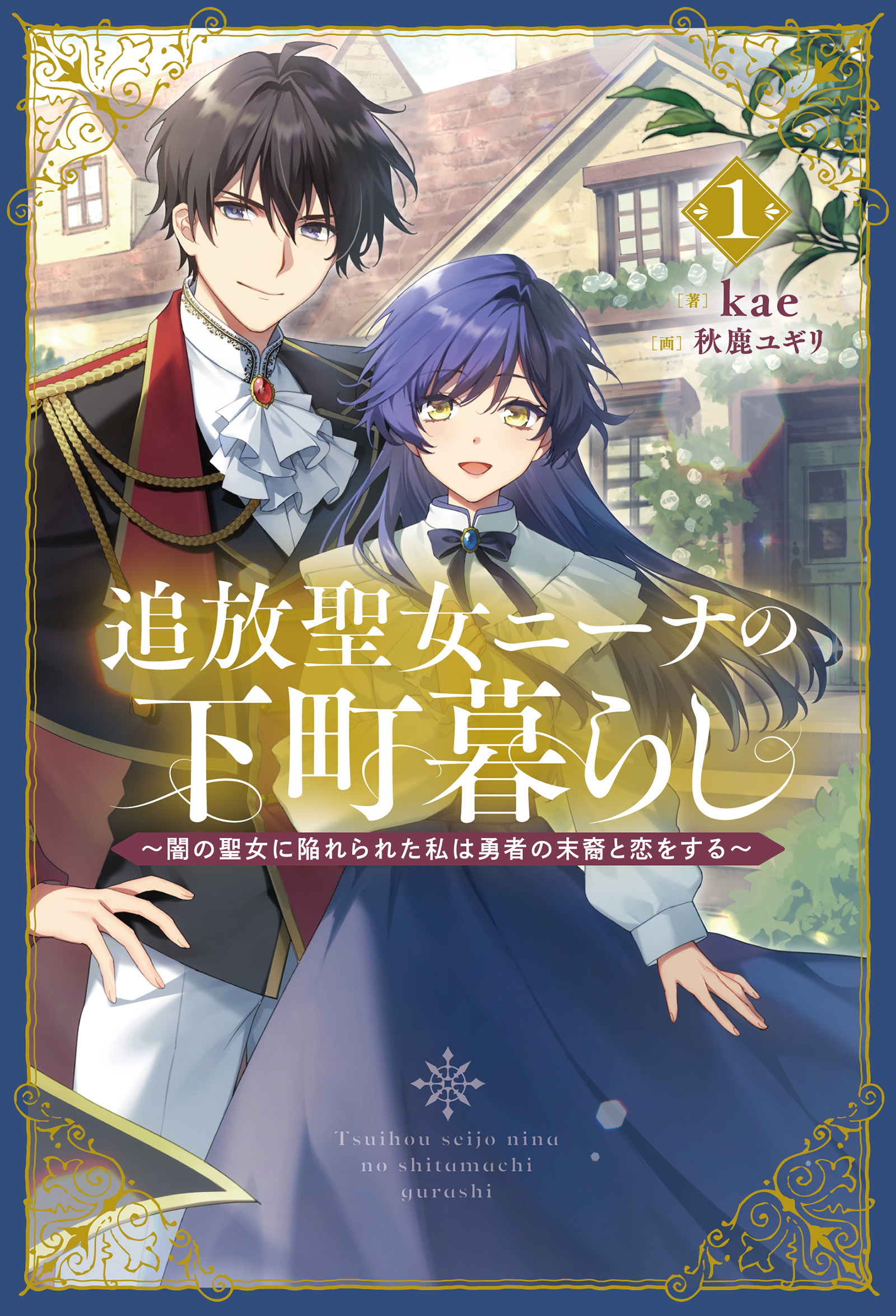 【期間限定　無料お試し版　閲覧期限2026年8月16日】追放聖女ニーナの下町暮らし１