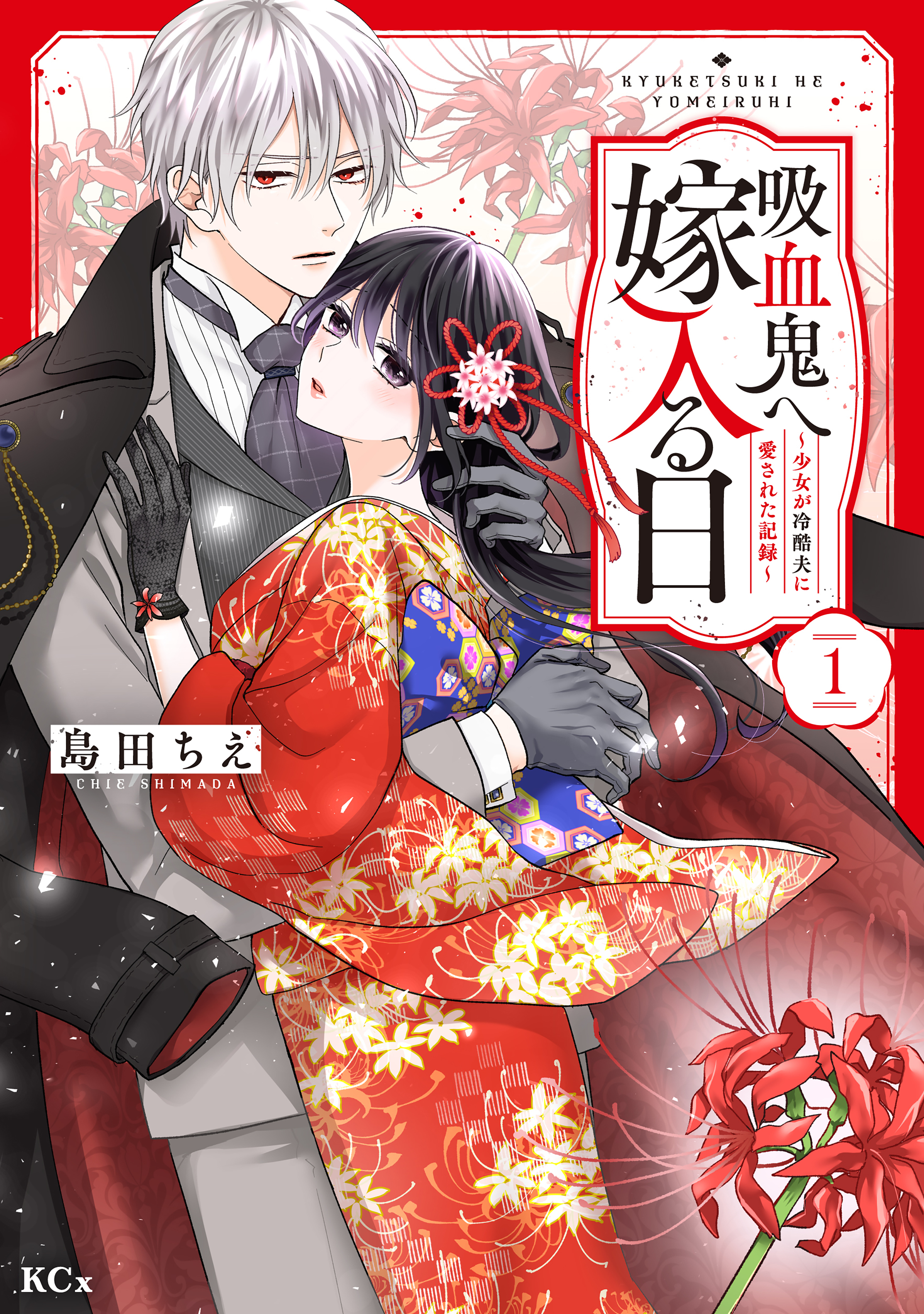 吸血鬼へ嫁入る日～少女が冷酷夫に愛された記録～