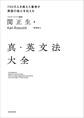 真・英文法大全
