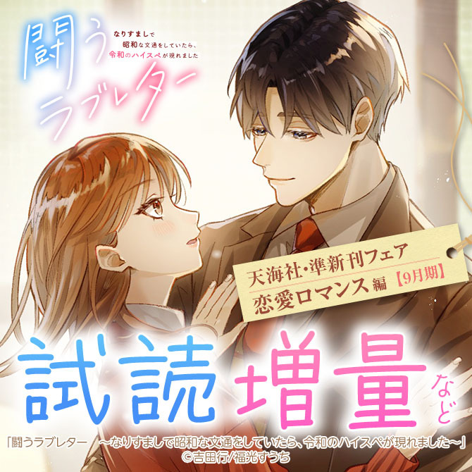 天海社・準新刊フェア♪恋愛ロマンス編【9月期】