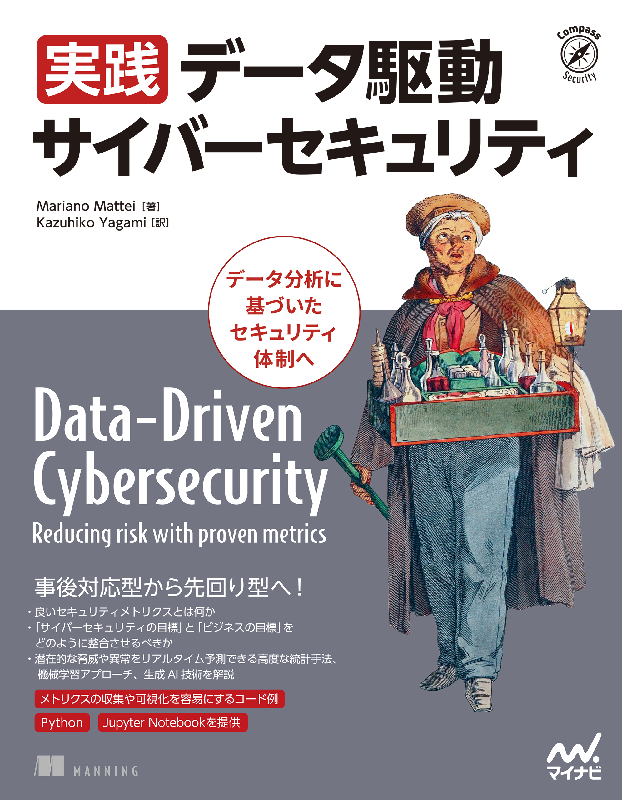 実践 データ駆動サイバーセキュリティ