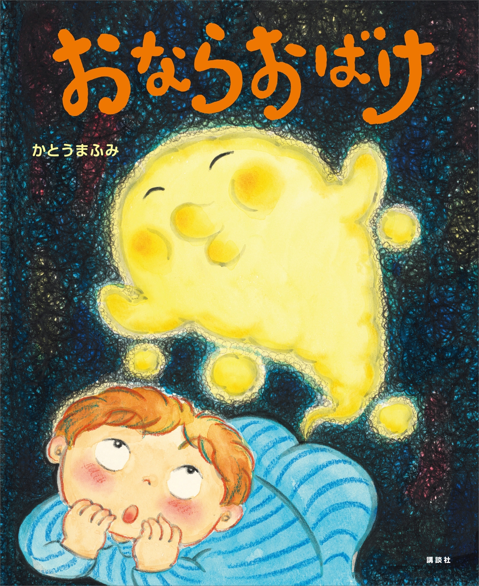 おならおばけ