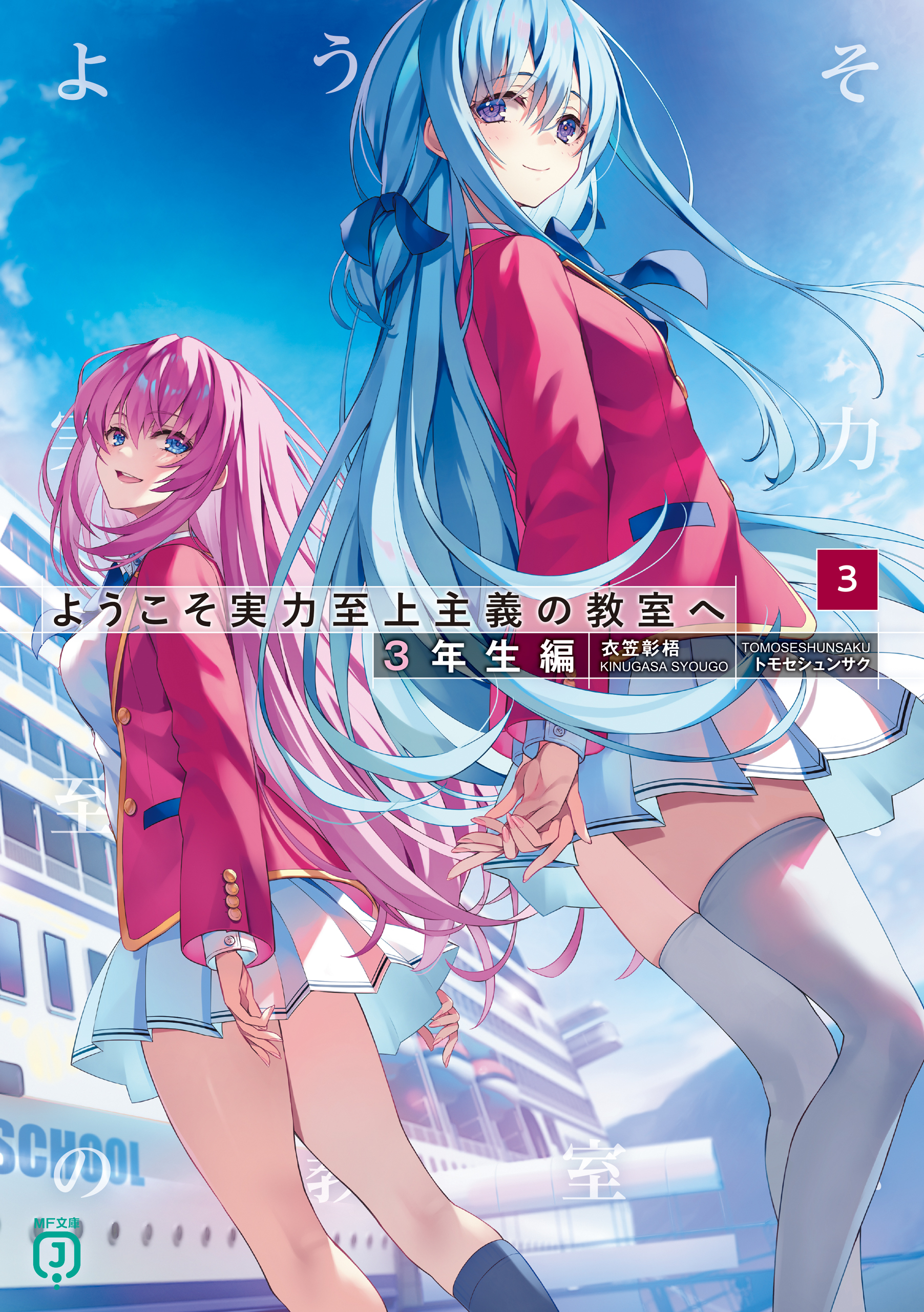 ようこそ実力至上主義の教室へ