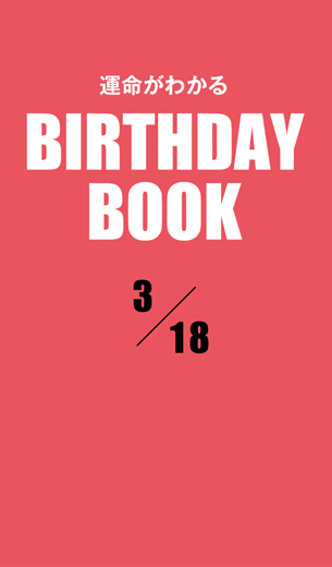 運命がわかるBIRTHDAY BOOK 　3月18日