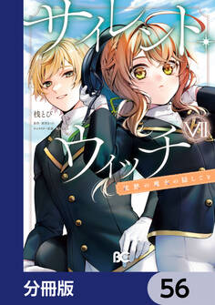 サイレント・ウィッチ 沈黙の魔女の隠しごと【分冊版】 56
