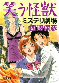 笑う怪獣　ミステリ劇場