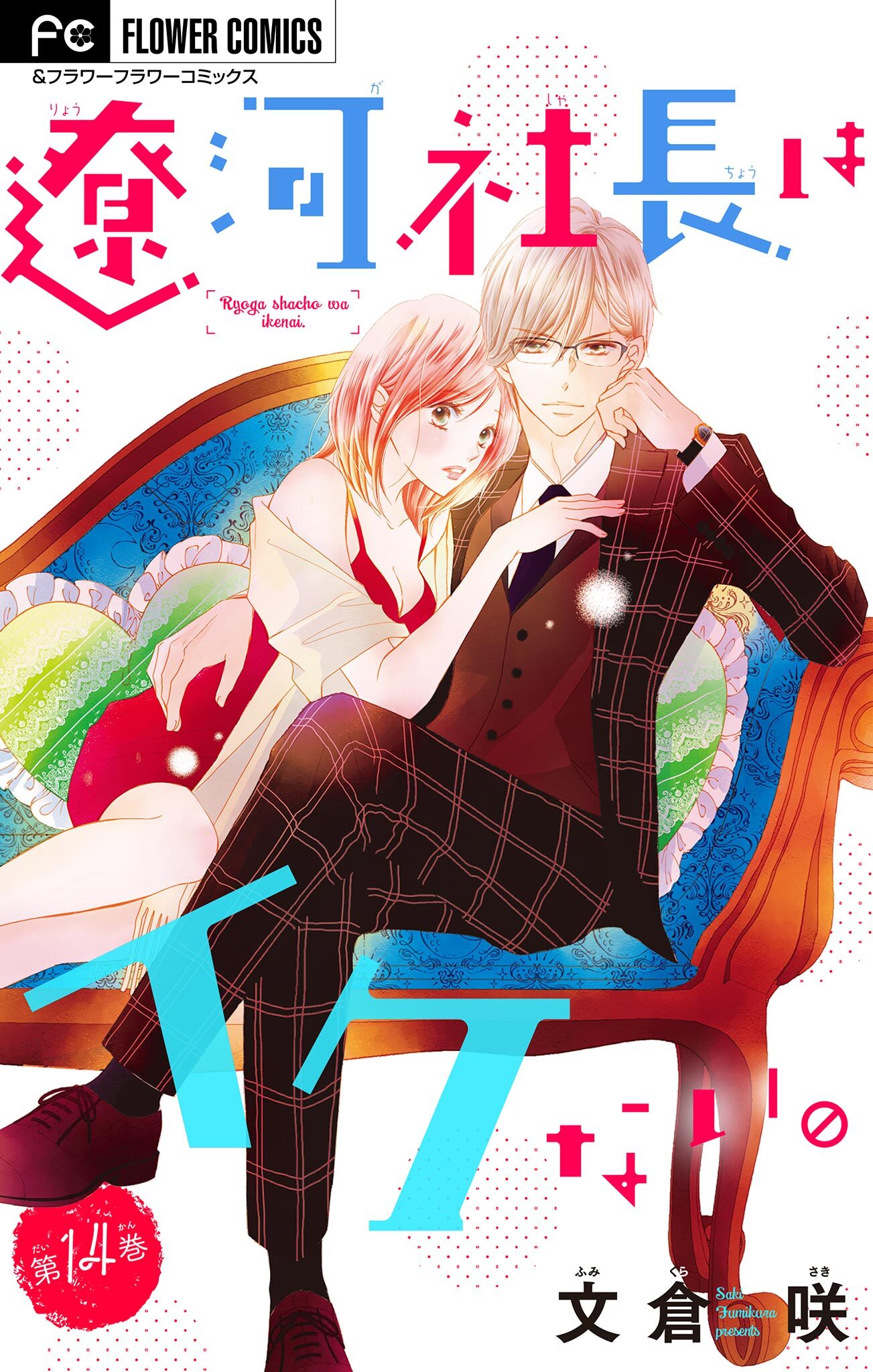 遼河社長はイケない。【マイクロ】 14