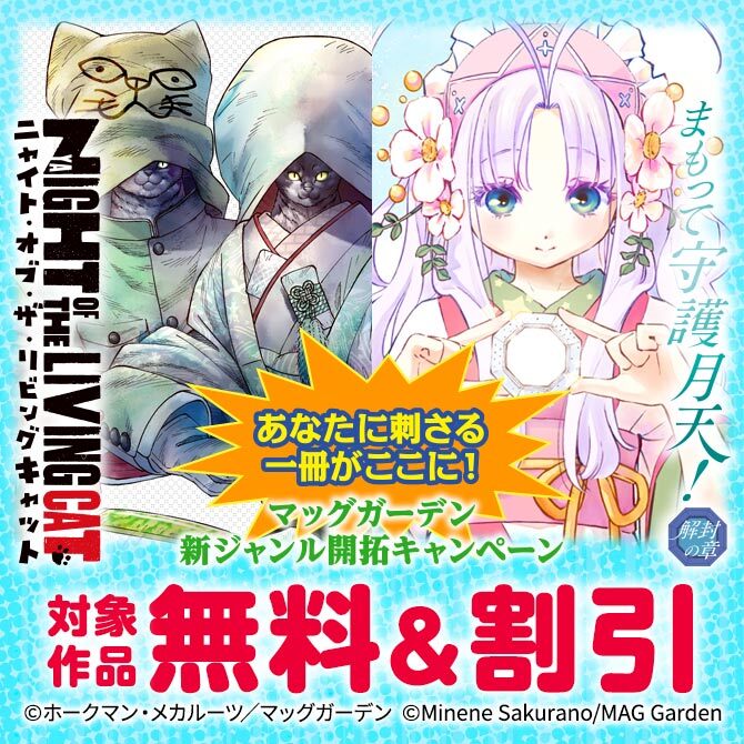【あなたに刺さる一冊がここに！】マッグガーデン　新ジャンル開拓キャンペーン