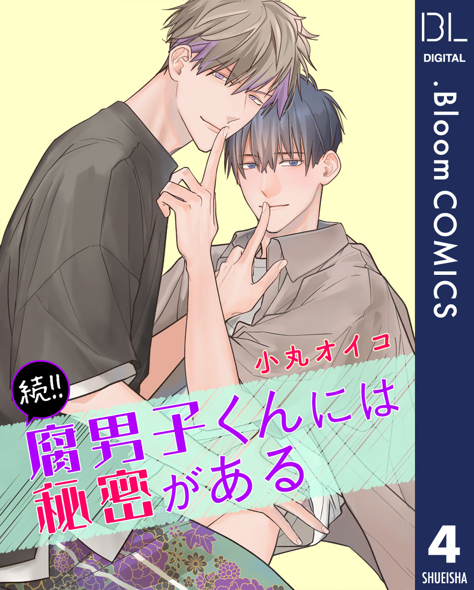 【単話売】続！！腐男子くんには秘密がある 4