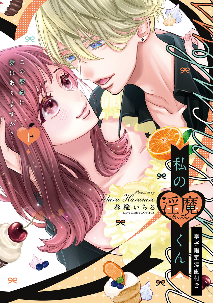 私の淫魔くん　～この契約に愛はありますか？～【電子限定漫画付き】