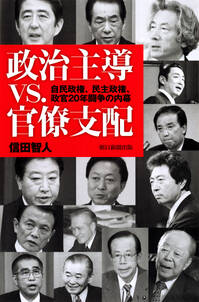 政治主導vs.官僚支配