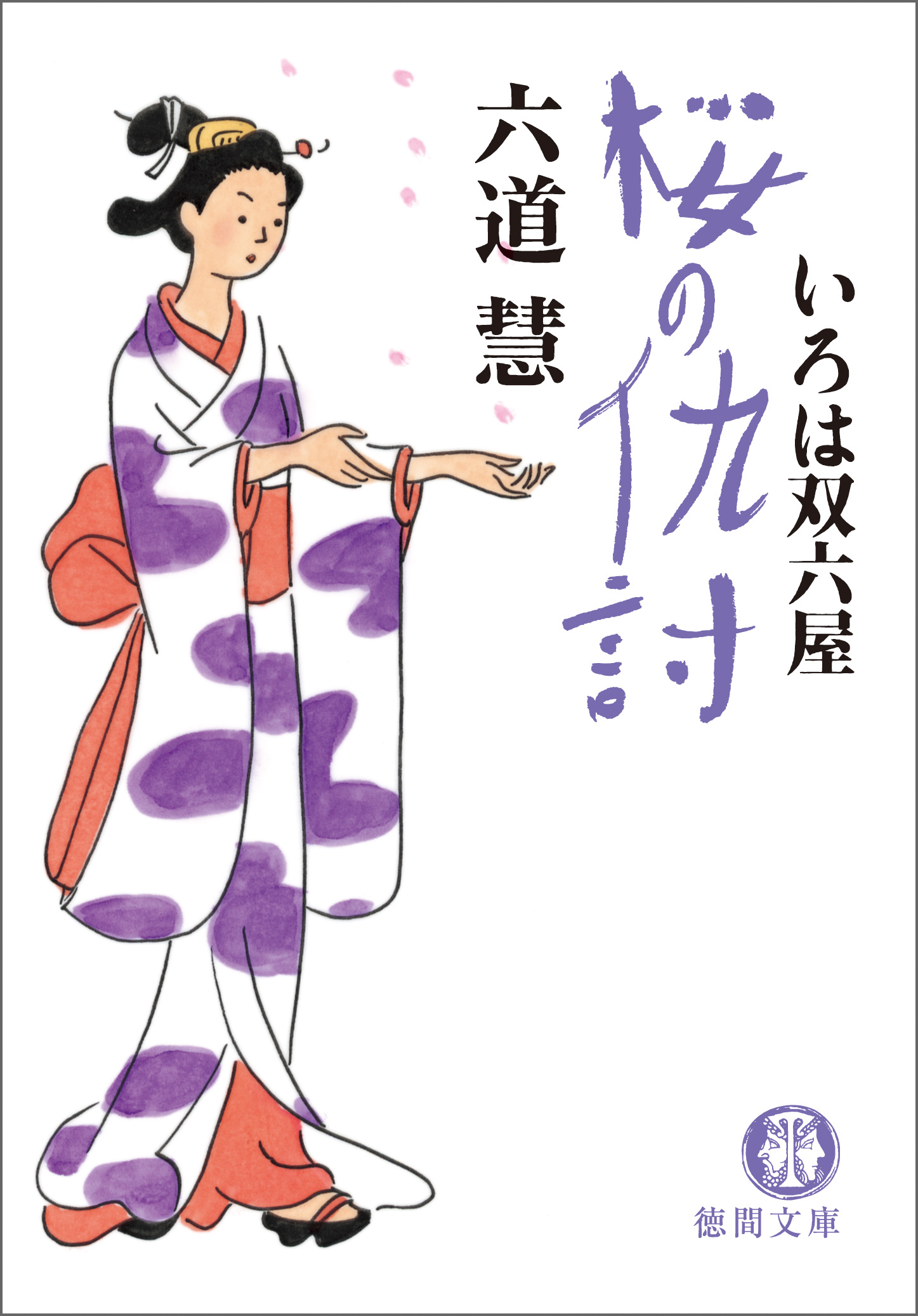 いろは双六屋　桜の仇討