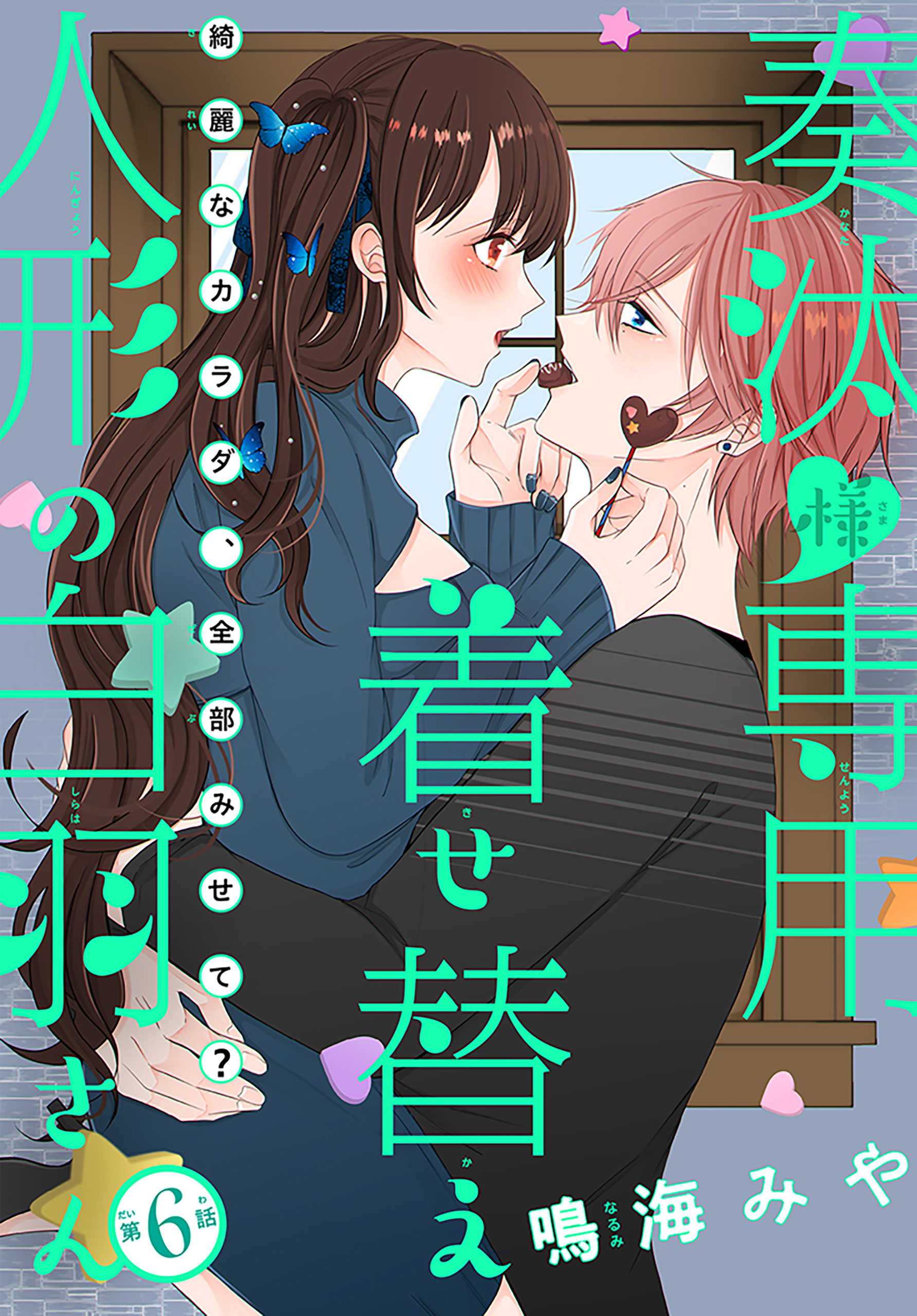 奏汰様専用着せ替え人形の白羽さん［1話売り］6巻|鳴海みや|人気漫画を