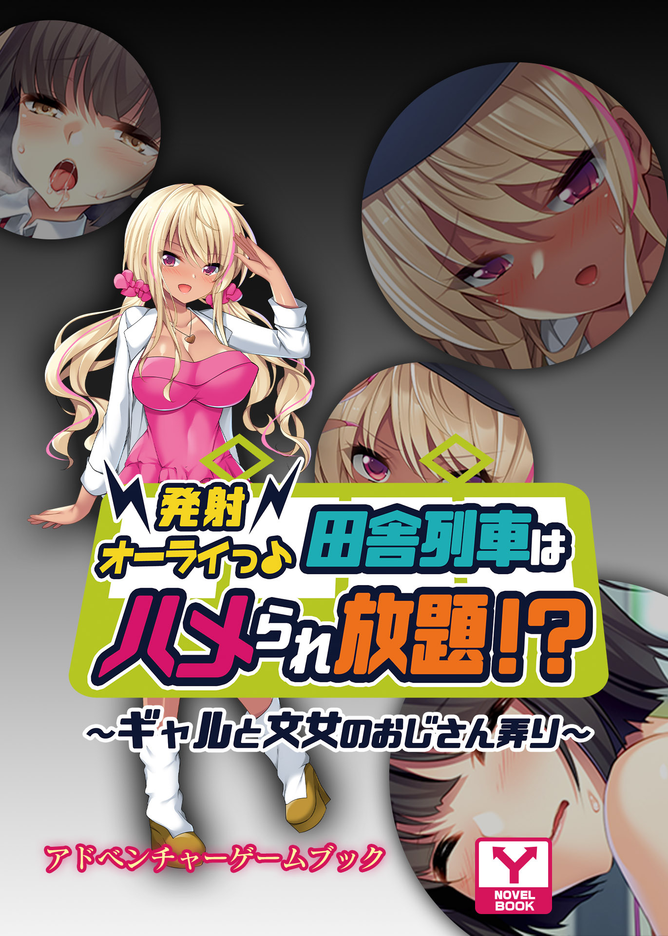 発射オーライっ♪田舎列車はハメられ放題！？～ギャルと文女のおじさん弄り～　アドベンチャーゲームブック