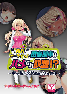 発射オーライっ♪田舎列車はハメられ放題!?~ギャルと文女のおじさん弄り~ アドベンチャーゲームブック