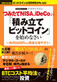 【増補・改訂版】ビットコインは5000万円になる! つみたてNISA、iDeCoより「積み立てビットコイン」を始めなさい