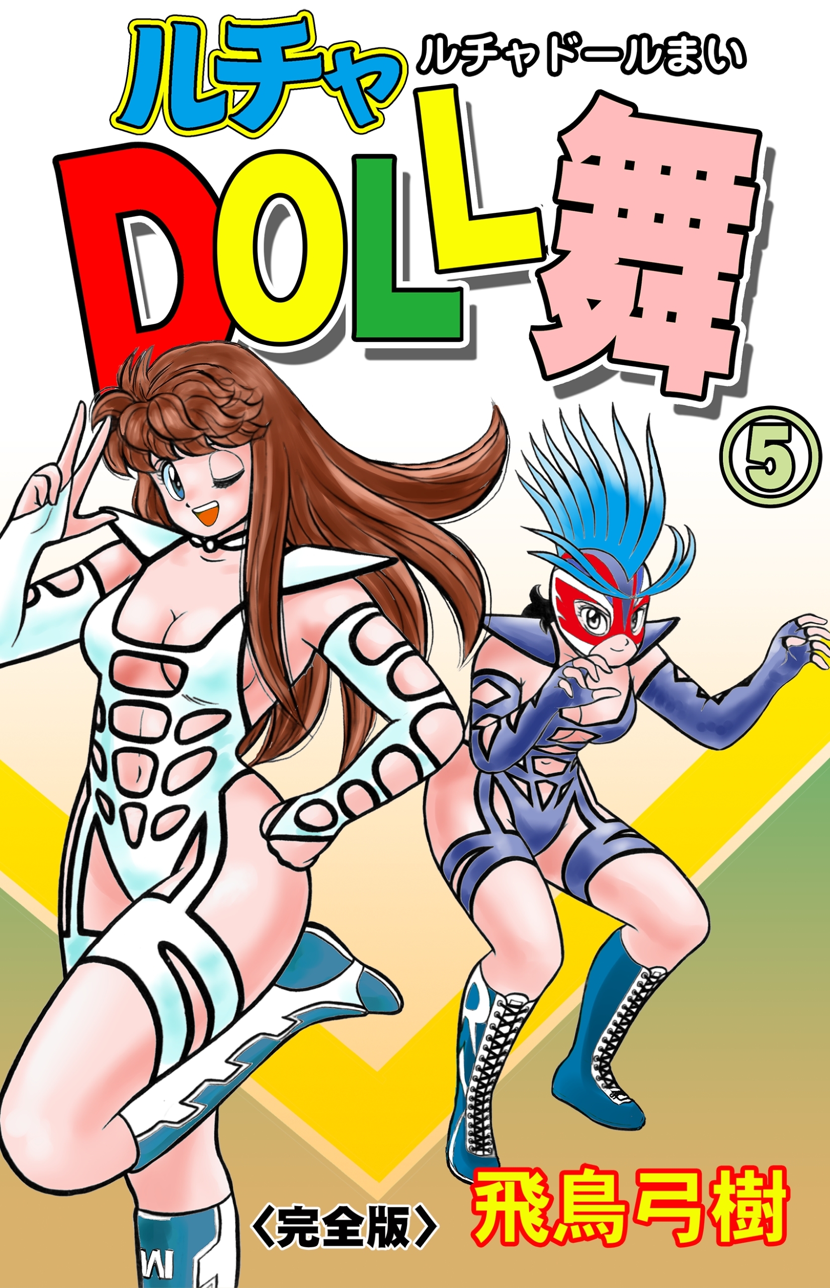 ルチャDOLL舞 全巻 飛鳥弓樹