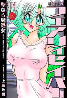 精霊特捜フェアリィセイバー 14 聖なる魔処女