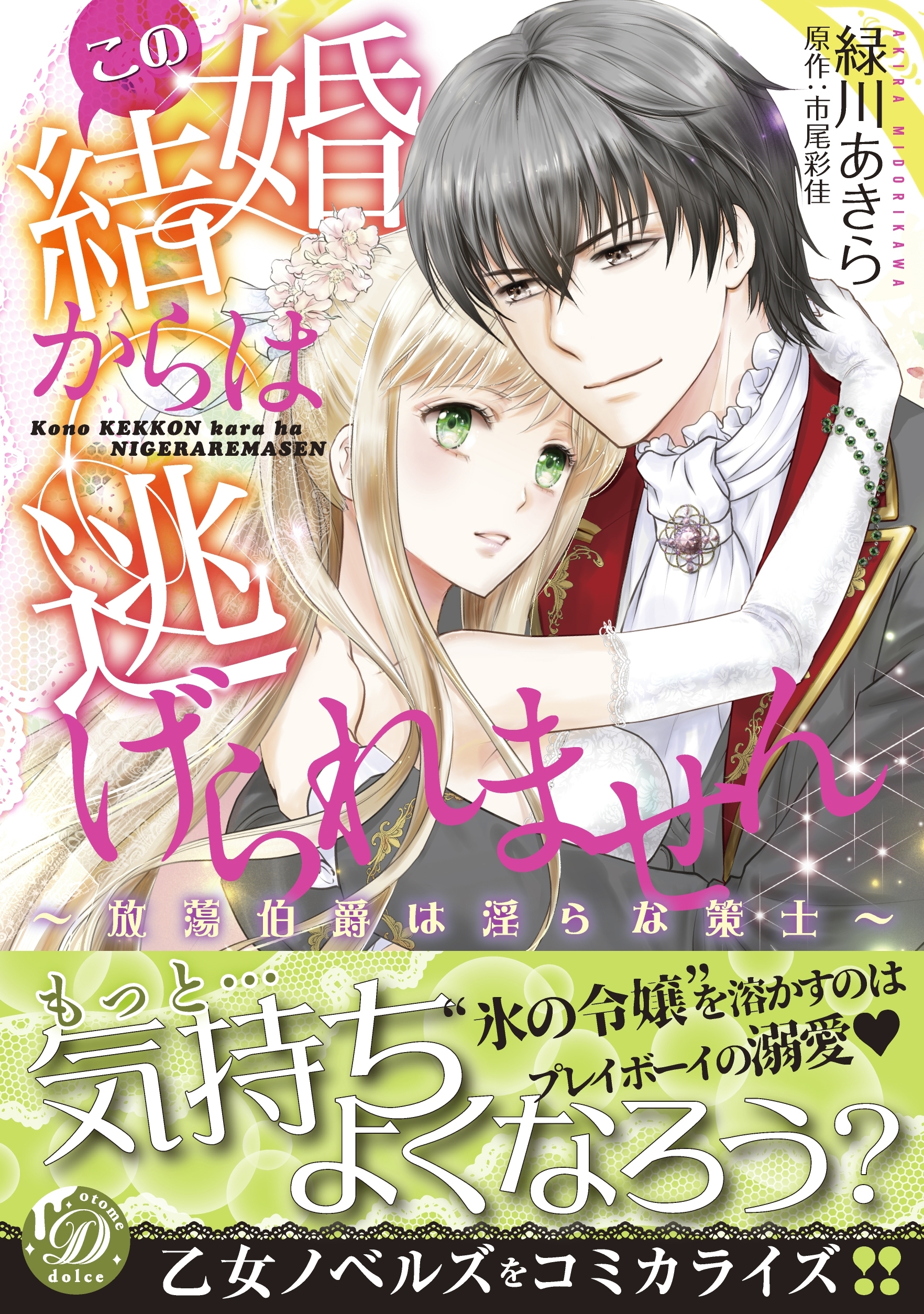 【期間限定　試し読み増量版　閲覧期限2026年8月16日】この結婚からは逃げられません～放蕩伯爵は淫らな策士～