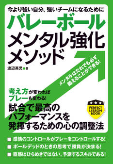 バレーボール メンタル強化メソッド