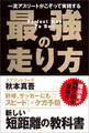 一流アスリートがこぞって実践する 最強の走り方