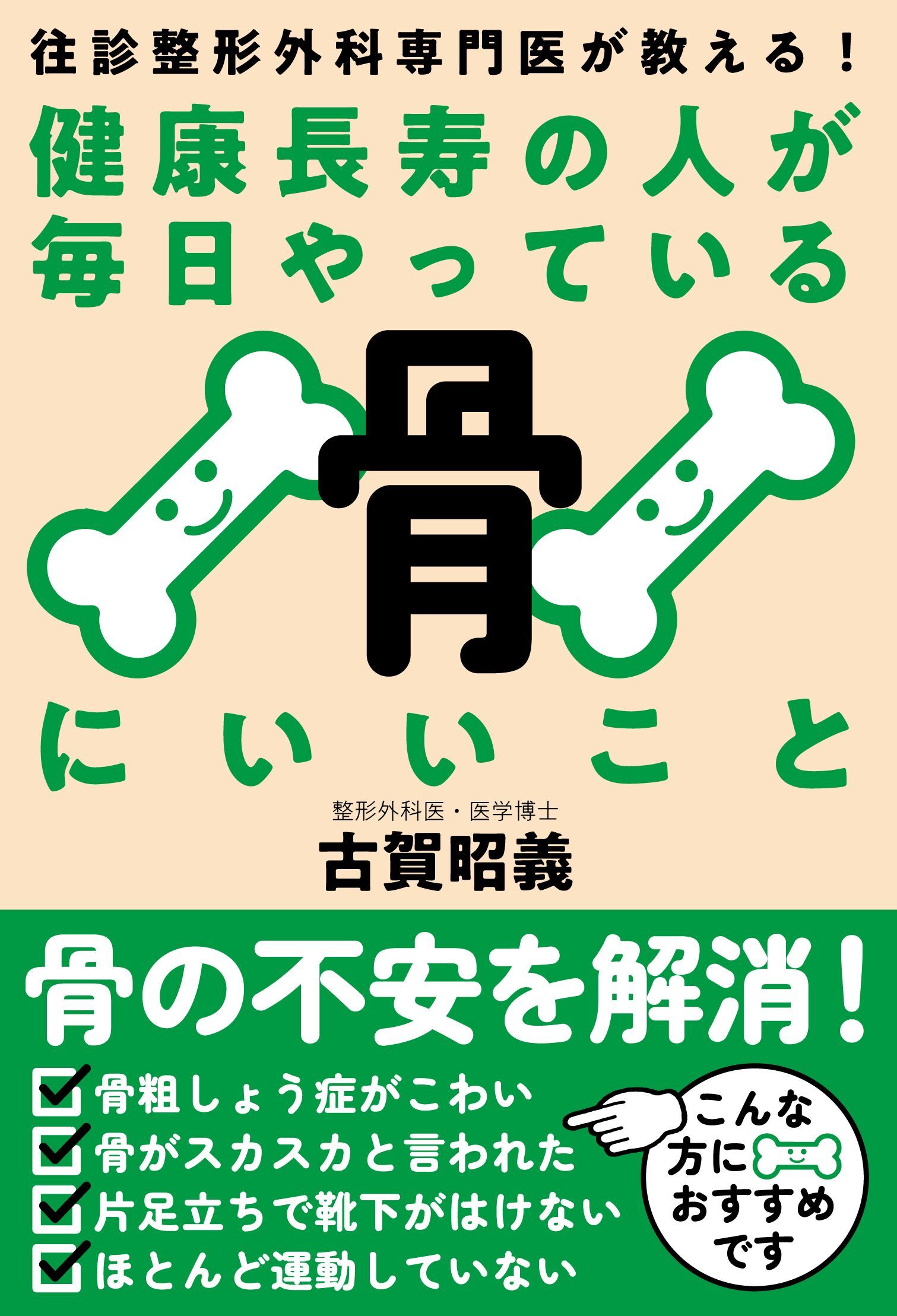 健康長寿の人が毎日やっている骨にいいこと