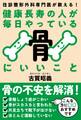 健康長寿の人が毎日やっている骨にいいこと