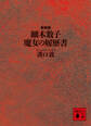 細木数子 魔女の履歴書 新装版