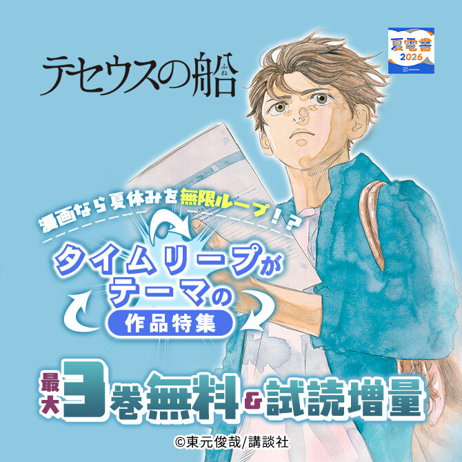 漫画なら夏休みを無限ループ!? タイムリープがテーマの作品特集