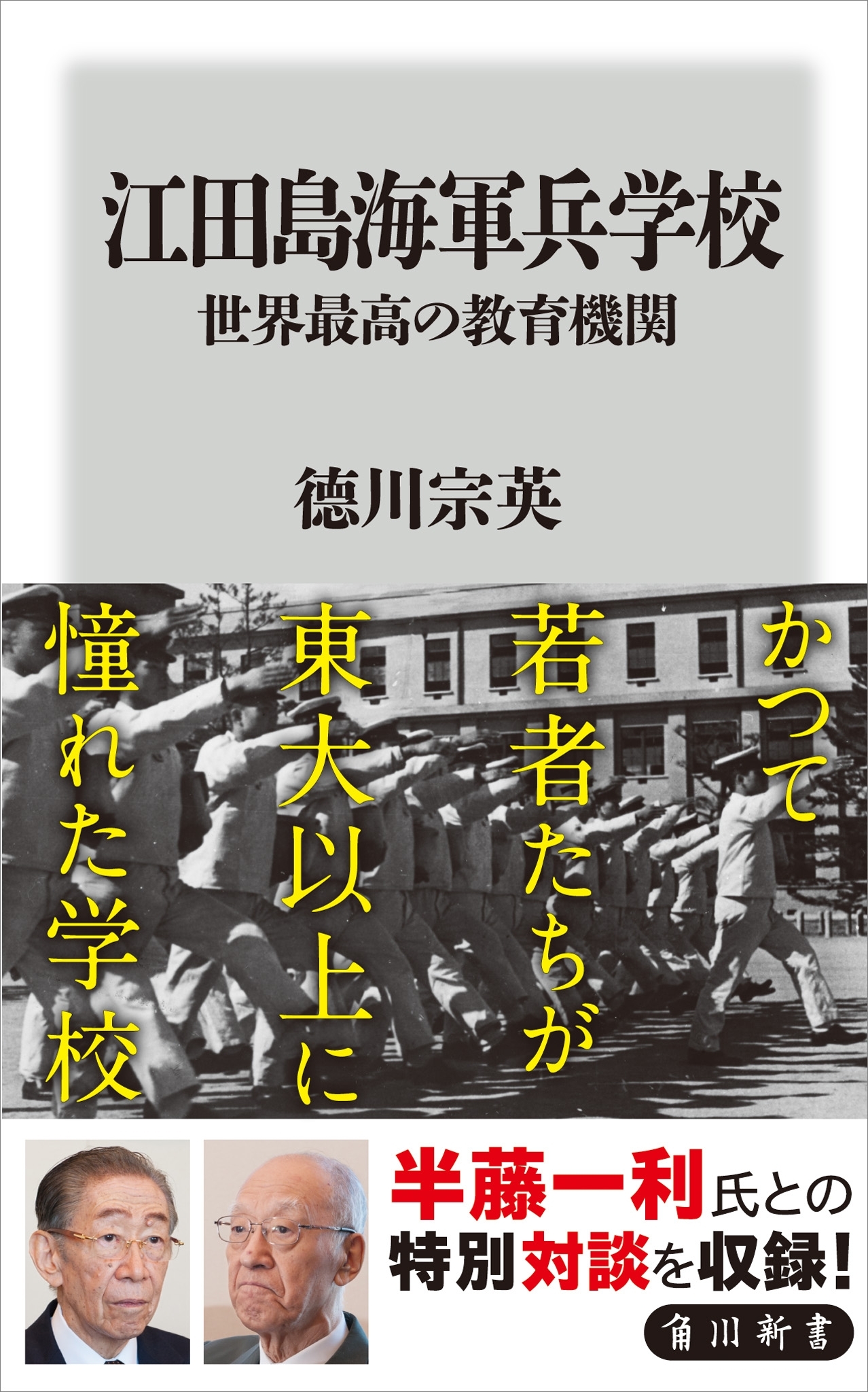 江田島海軍兵学校　世界最高の教育機関