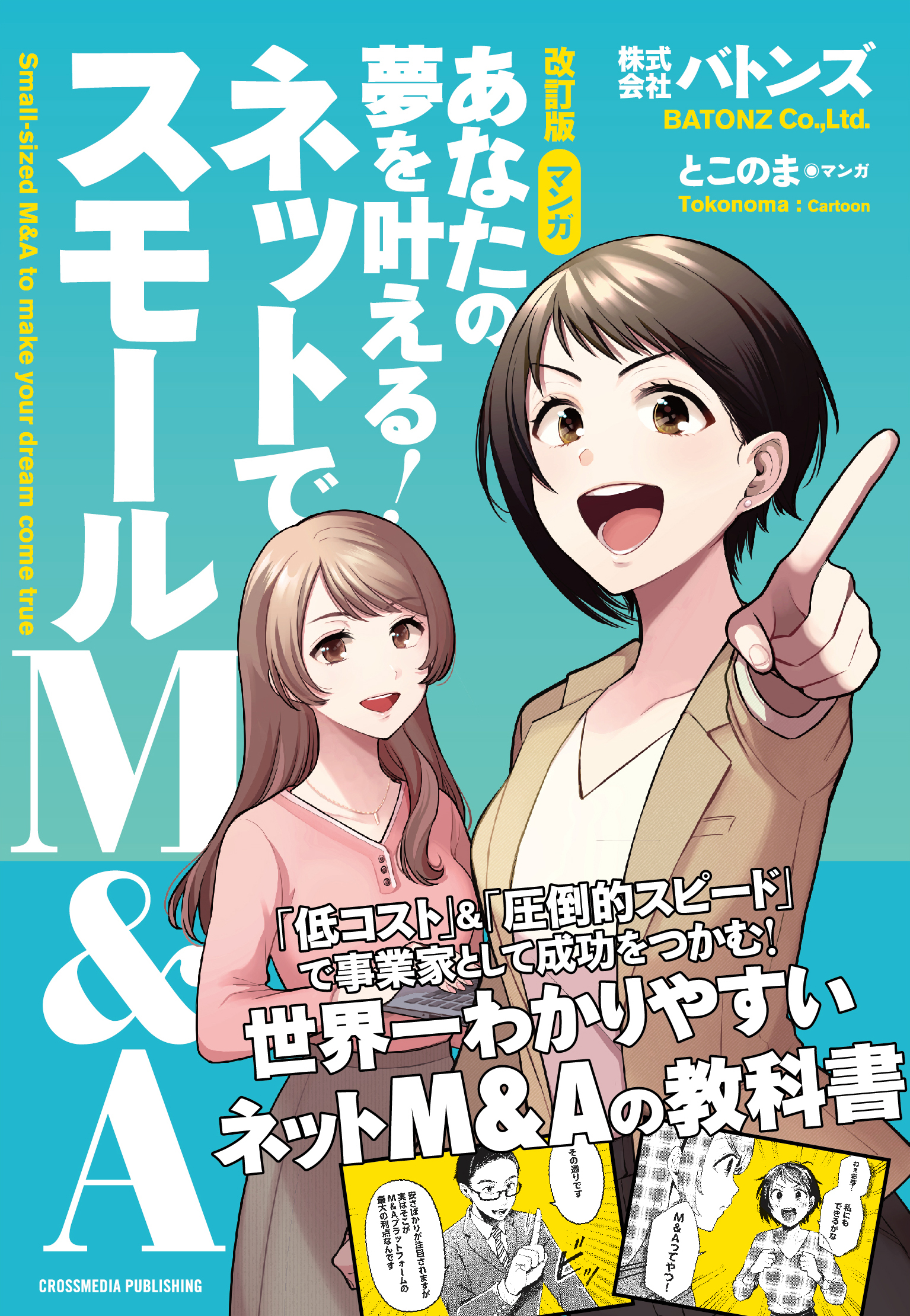 改訂版 マンガ　あなたの夢を叶える！ ネットでスモールM&A