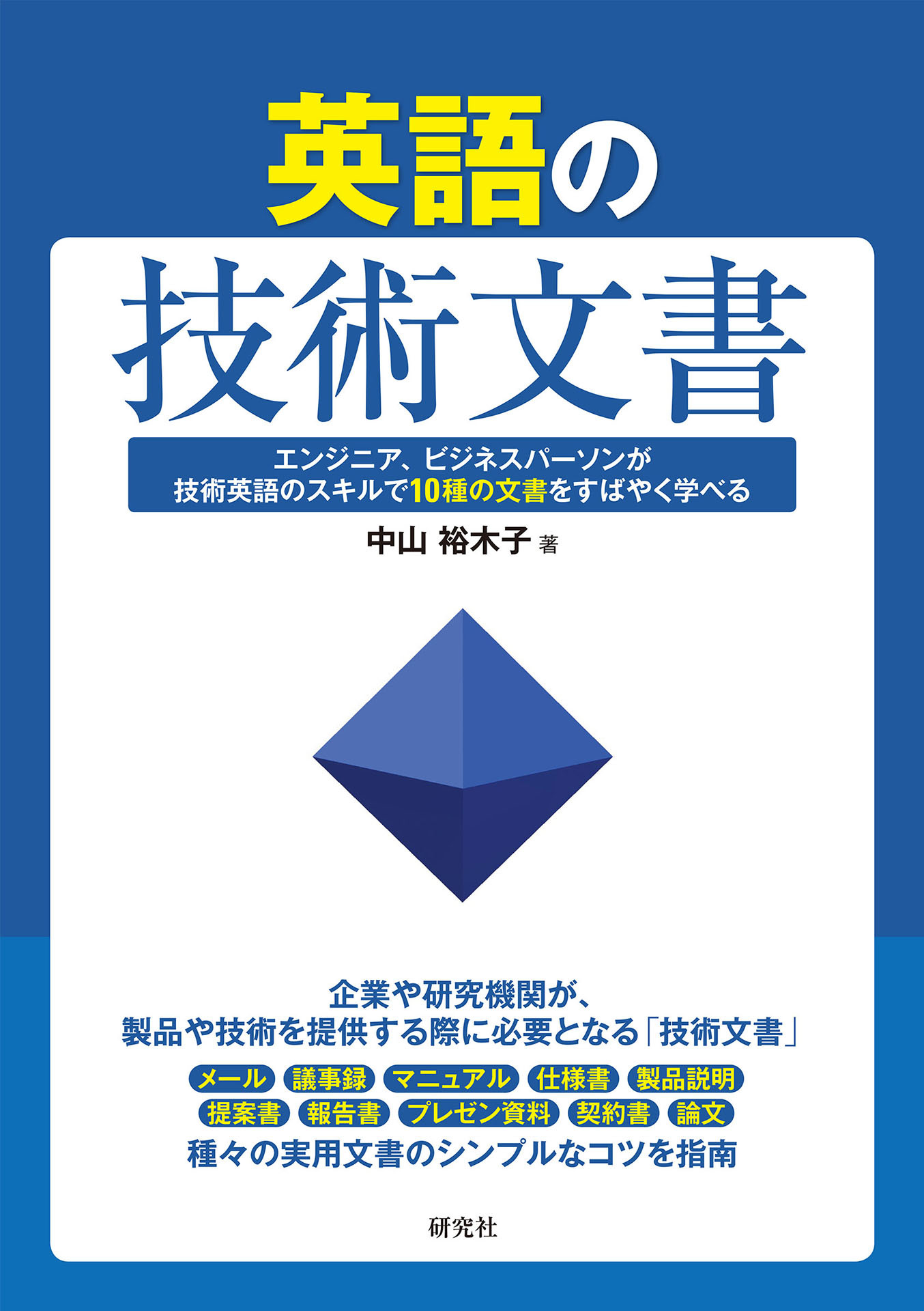 英語の技術文書――エンジニア、ビジネスパーソンが技術英語のスキルで10種の文書をすばやく学べる