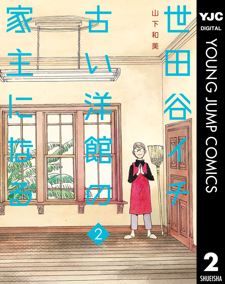 世田谷イチ古い洋館の家主になる 既刊2巻 山下和美 人気マンガを毎日無料で配信中 無料 試し読みならamebaマンガ 旧 読書のお時間です