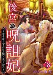 後宮の呪詛妃～霊を視る少女は真実と愛を知る～18