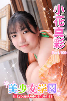 美少女学園 小花真彩 Part.109