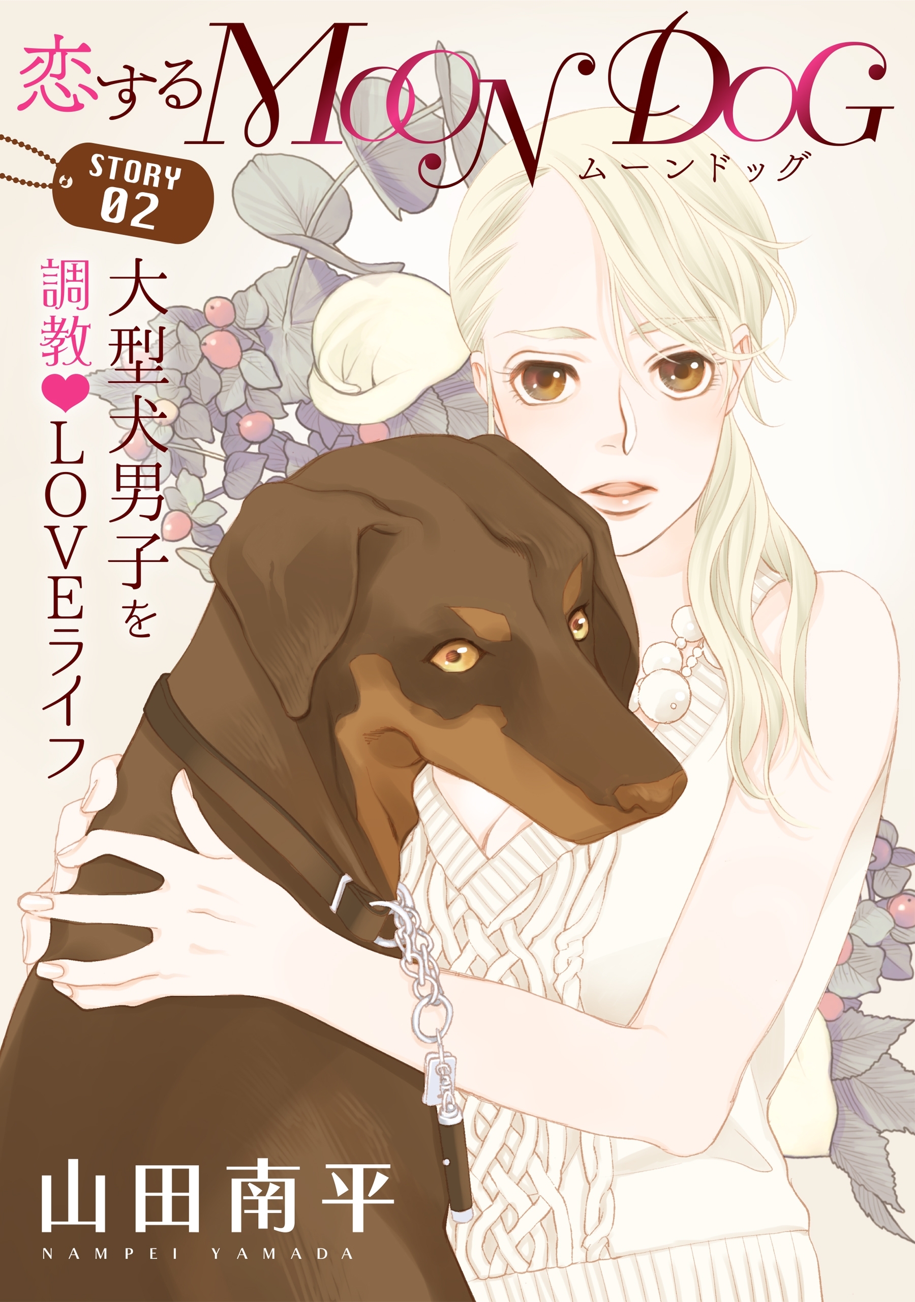 【期間限定　無料お試し版　閲覧期限2026年9月3日】花ゆめAi　恋するMOON DOG　story02