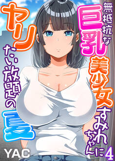 無抵抗な巨乳美少女すみれちゃんにヤリたい放題の夏(フルカラー)(4)