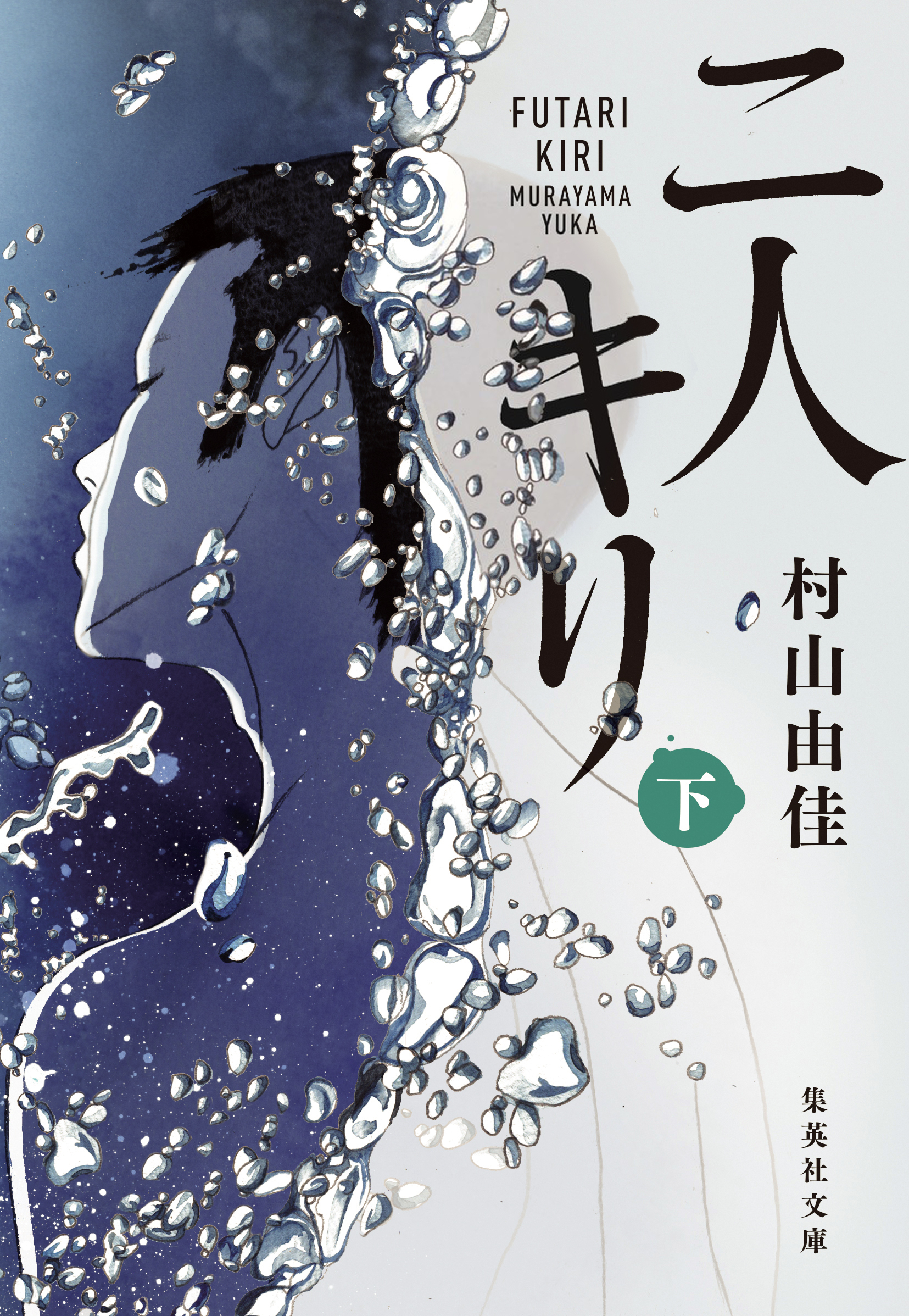 二人キリ