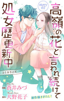 Love Jossie 高嶺の花と言われ続けて処女歴更新中 story02