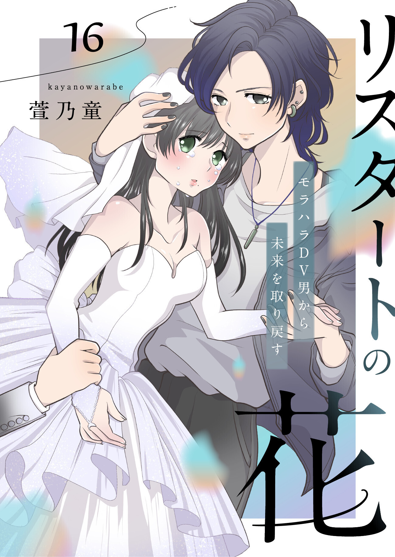 リスタートの花～モラハラDV男から未来を取り戻す～　16話